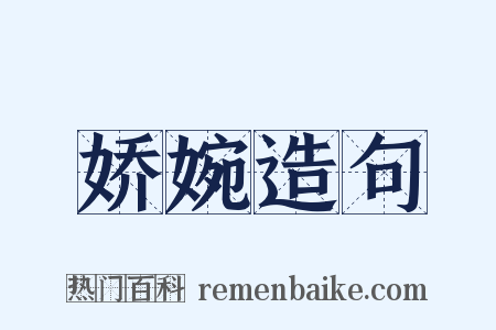 娇婉造句是什么意思的图片